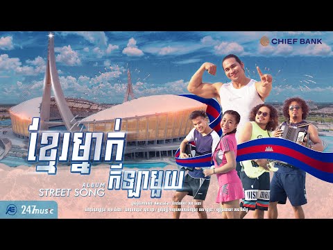 ខ្មែរម្នាក់ កីឡាមួយ l Official MV