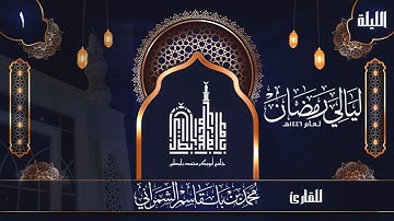 الليلة الأولى | القارئ محمد الشمراني | ليالي رمضان 1446هــ