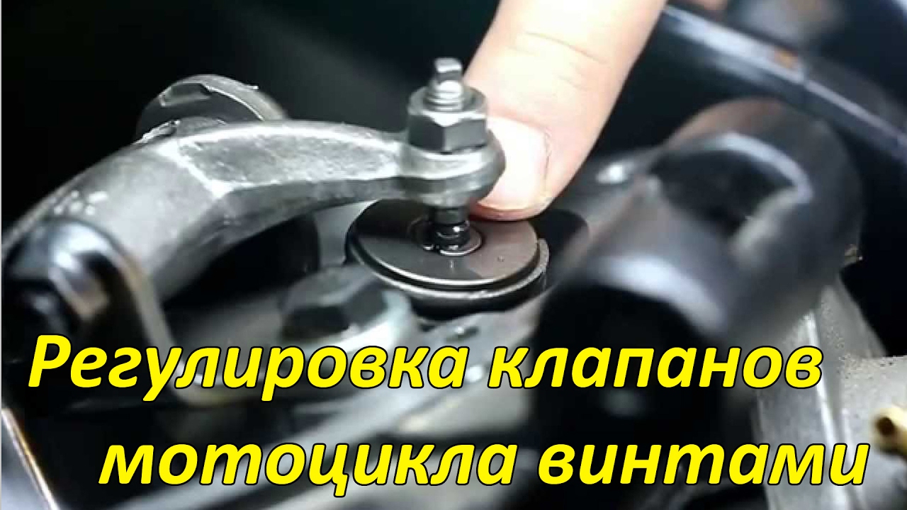 Зажатые клапана на мотоцикле