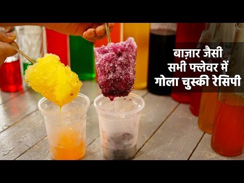 बाज़ार वाली सीक्रेट गोला की सभी रेसिपी - saare flavors ke baraf ice gola chuski cookingshooking