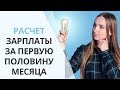 Как рассчитать зарплату за первую половину месяца? | Нюансы в расчете и возможные штрафы