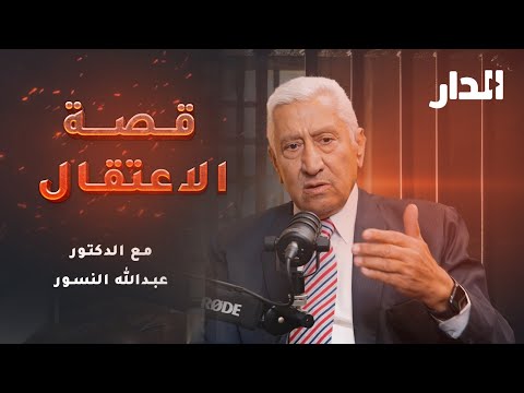 قصة اعتقال عبد الله النسور وما قصة بكاء الشيخ زايد بودكاست المنعطف الجزء الثاني