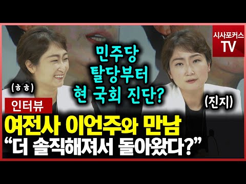 [인터뷰] 더 솔직해져서 돌아온 이언주...&quot;민주당 탈당부터 현 국회의 문제점 지적까지?&quot;