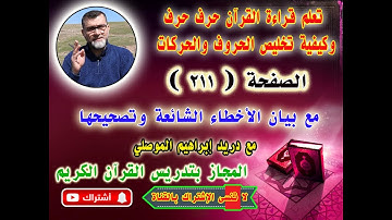 الصفحة 211 │تعلم التلاوة وتخليص المفخم من المرقق والحركات │ اسئلة مهمة في نهاية الفيديو │