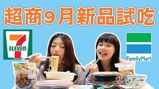 【超商9月新品Part2】義大利麵、排骨便當、下酒菜PK!