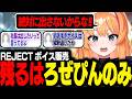 絶対にボイスは出したくないろぜっくぴん【ろぜっくぴん/REJECT】