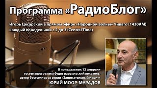 Роль СМИ в современном свободном обществе. Радио Блог 12 Февраля.