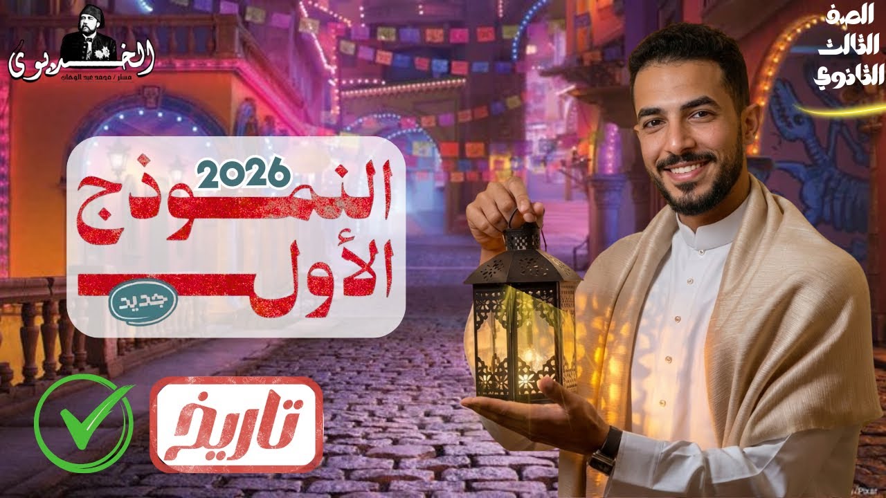 حل النموذج الاسترشادي الأول تاريخ ثانوية عامة 2026 | نماذج وزارة التربية والتعليم التجريبية
