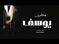 زفه باسم يوسف 2026 مبروك ياوليدي يوسف ي عز الرجال 