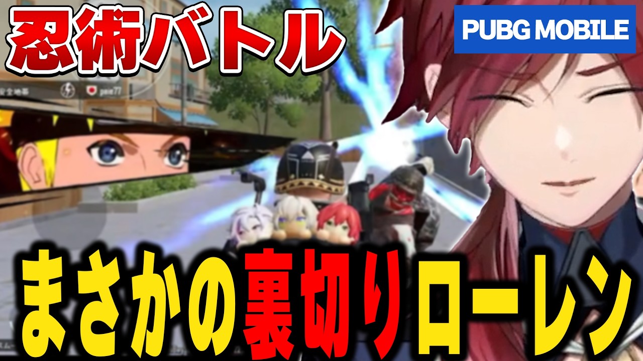 【PUBG MOBILE】忍術バトル、普通に銃でやってたローレン【にじさんじ切り抜き/ローレン・イロアス】