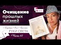 Очищение прошлых жизней | часть 67 | видео книга Барбары Бреннан РУКИ СВЕТА