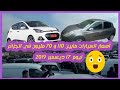 أسعار السيارات مابين 110 و 70 مليون في الجزائر ليوم 17 ديسمبر 2019