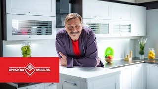 «Сурская Мебель» и Дмитрий Назаров - Рецепт идеальной кухни #1 «Сурская Мебель» и Дмитрий Назаров - Рецепт идеальной кухни #1