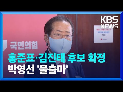 국민의힘 홍준표·김진태 경선 <strong>승리</strong>…민주당 서울시장 후보는 3파전 / <strong>KBS</strong>  2022.04.24.