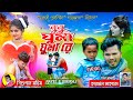 Nunu ghuma ghuma re       sisupal new song  lyrics haradhan mahato