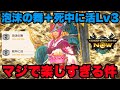 【モンハンNow】タマミツネ新スキル泡沫の舞＋死中に活Lv3コンボがマジで楽しすぎる件について！【ラヴリエ】