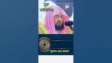 সূরাঃ ৯৮/ আল-বায়্যিনাহ | Al-Bayyina | سورة البينة | Shaikh Abedur Rahman As Sudais #makkah #foryou