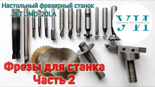 Фрезы для настольного фрезерного станка по металлу. Часть 2