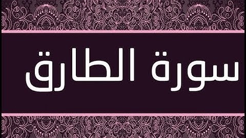 القران الشريف القارئ فؤاد الخامري   سورة   AtTariq الطارق