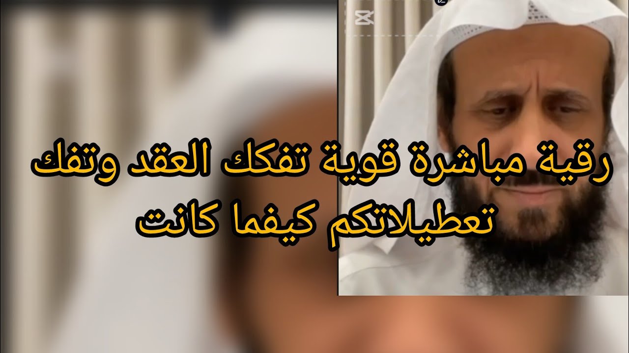 الرقية السابعة  والقوية جدا التي تفكك كل عقدة عقدت بسبب عين او سحر او مس او حسد بعدها حج موا 