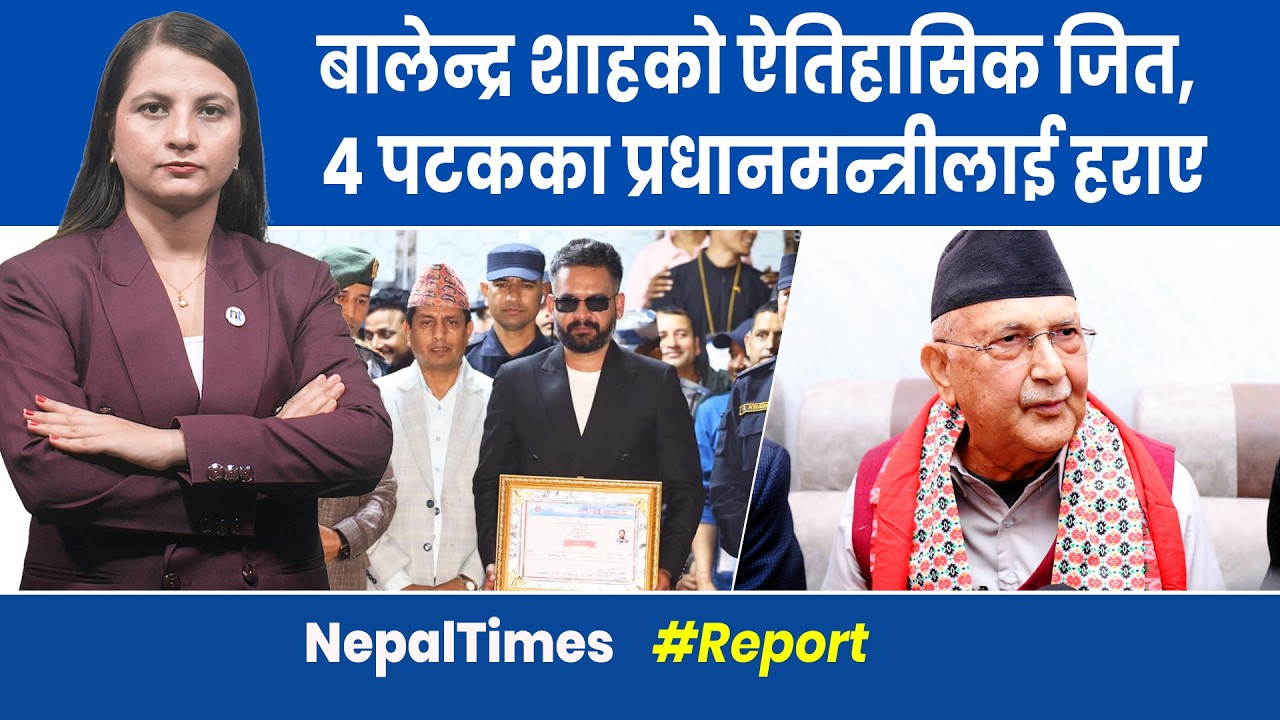 ओलीलाई झापामै हराइदिए बालेनले, अब प्रधानमन्त्री बन्ने || Nepal Times