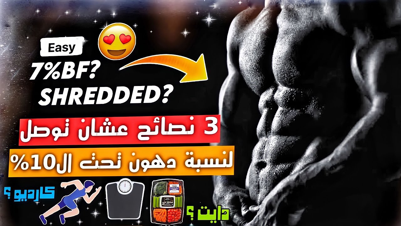 ازاي توصل لنسبة دهون ١٠٪؜