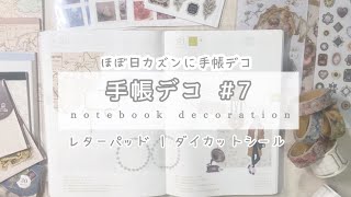 { 手帳デコ } セリアキャンドゥ購入品でコラージュ風デコ | ほぼ日手帳 | マスキングテープ