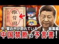 【ゆっくり解説】習近平が恐れる禁書指定された中国の予言書『推背図』とは！？G20欠席もこの予言書が原因だった！？そして描かれていた人類の未来とは！？【都市伝説　総集編】