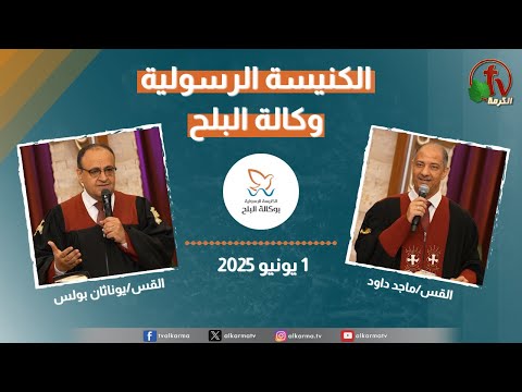 Apostolic church service in AlBalah, Cairo - Jun. 1 2025 | الكنيسة الرسولية في وكالة البلح – الأحد 1 يونيو 2025