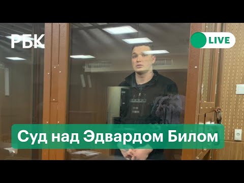 Суд над пранкером Эдвардом Билом за ДТП на Садовом Кольце. Прямая трансляция