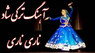 آهنگ ترکی شاد  ناری ناری