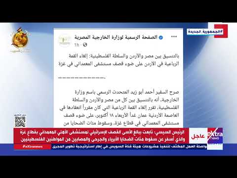 الخارجية: بالتنسيق بين مصر والأردن وفلسطين إلغاء القمة الرباعية التي كان مقرر عقدها في العاصمة عمان