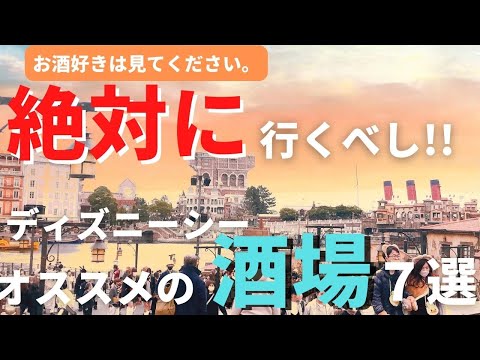 【ディズニーシー】知らないとヤバすぎる。オススメのこだわり酒場７選