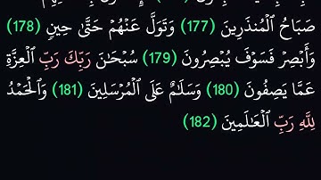 (37) سورة الصافات مكتوبة كاملة بخط واضح بدون صوت للقراءة والحفظ