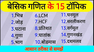 गणित कैसे सीखें | बेसिक गणित के 10 टॉपिक | Basic Maths | Basic Maths Kaise Sikhe