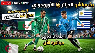 بث مباشر 🔴 | منتخب الجزائر لكرة القدم 🆚 منتخب الأوروغواي لكرة القدم | مباراة قوية اليوم HD
