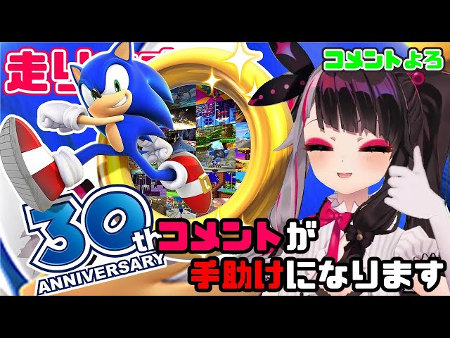 【#走れソニック】みんなのコメントで助けてください。【夜見れな／にじさんじ】のサムネイル