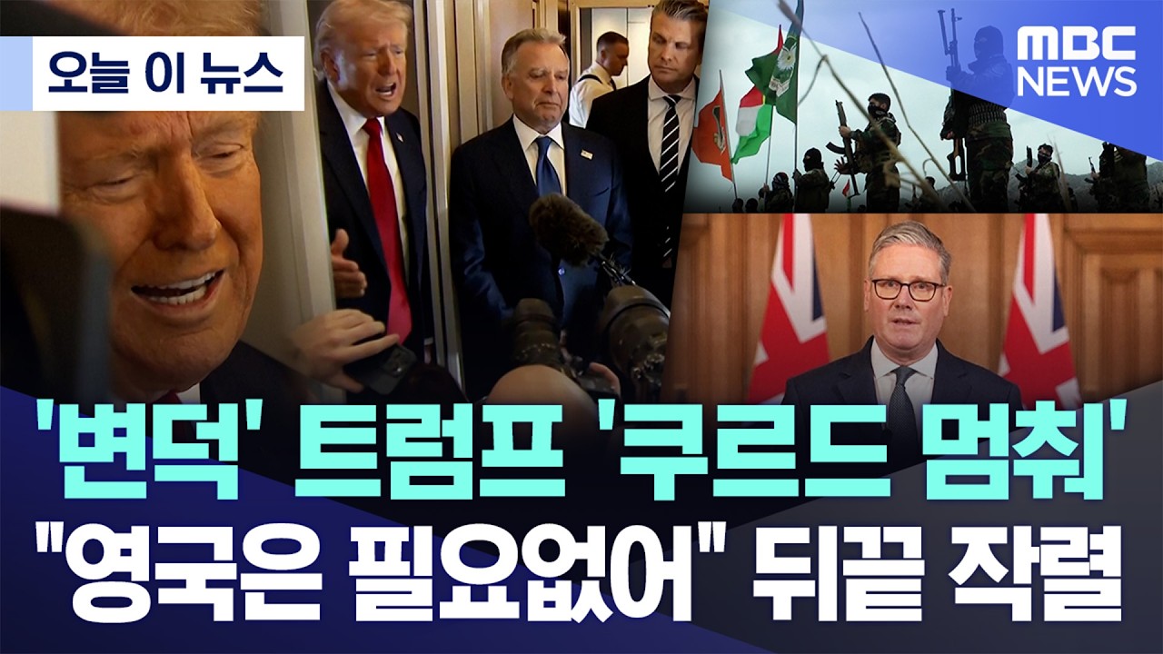 [오늘 이 뉴스] '변덕' 트럼프 '쿠르드 멈춰', 영국은 