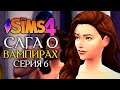 ПОДПОЛЬНЫЙ КЛУБ ДЛЯ ВЗРОСЛЫХ - The Sims 4 (Симс 4 САГА О ВАМПИРАХ)