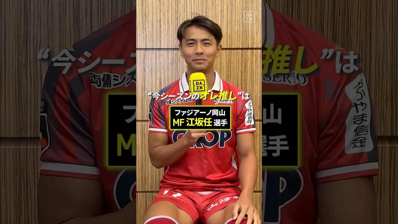 📢木村太哉のオレ推し!ファジアーノ岡山 木村が選んだ推しの選手は江坂✨「テクニックやアイデアが溢れ、攻撃の起点となる」|明治安田J1リーグ