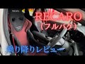 RECAROシート（フルバケタイプ）乗り降りレビュー