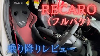 RECAROシート（フルバケタイプ）乗り降りレビュー