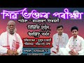Nagara Nam by Ramcharan Bharali, Bijit Haloi and Dhanjit Barman, Siva Vaktar Parikhya7638066983, Mp3 Song