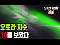 오로라 끝판왕을 보았다. 역대급 오로라 영상 [트롬소#2 - Aurora, Northern lights]