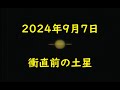 2024年9月7日 土星Live配信 ～輪が細くなった土星～