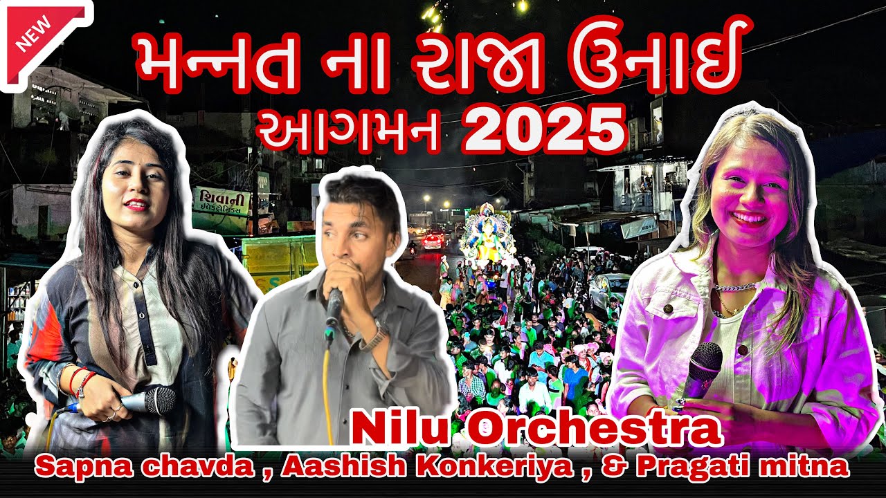 || સપના ચાવડા,પ્રગતિ મીટના,આશિષ કોનકેરિયા || Nilu Orchestra | મન્નત ના રાજા ઉનાઈ આગમન ૨૦૨૫ | #aagman