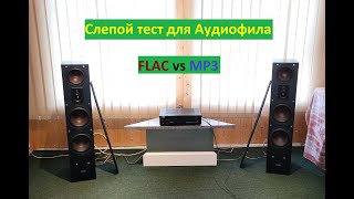 Слепой Тест для Аудиофила: FLAC против MP3