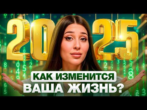 Are you ready for 2025? Find out what awaits you! A personalized forecast from a digital psycholo...