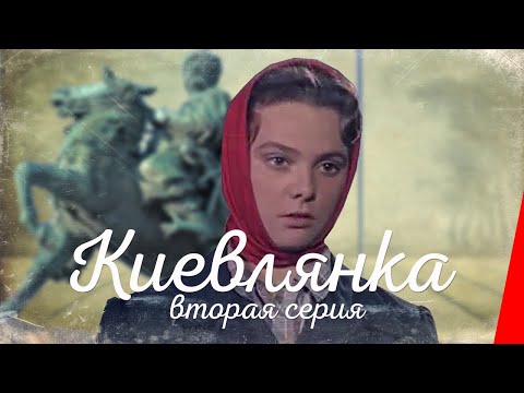 Киевлянка (2 серия) (1958) фильм