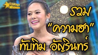 รวมความฮาน่ารัก "ทับทิม อัญรินทร์" แบบจัดเต็มใน "ชุมทางดาวทอง" #1